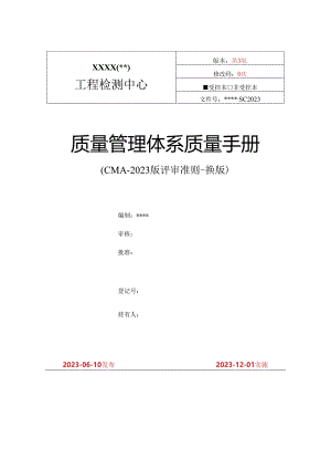 新版检测机构CMA质量手册案例模板2023年12月.docx