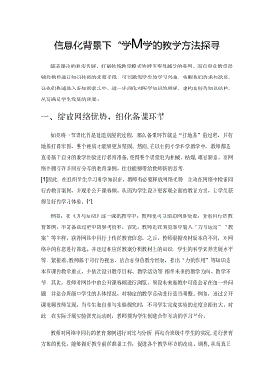 信息化背景下小学科学的教学方法探寻.docx