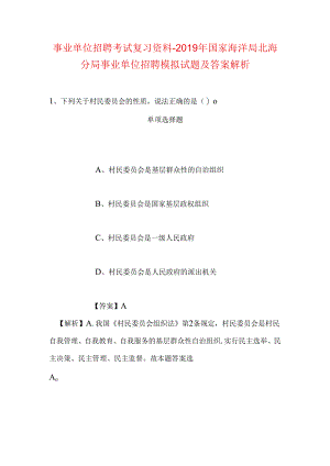 事业单位招聘考试复习资料-2019年国家海洋局北海分局事业单位招聘模拟试题及答案解析_1.docx