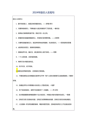 2024年励志人生短句.docx