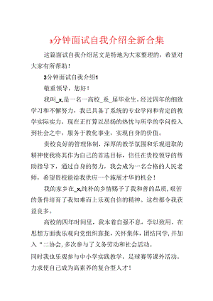 3分钟面试自我介绍全新合集.docx