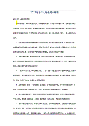 2024年学年七年级期末评语.docx