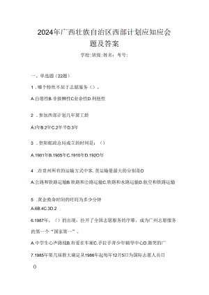 2024年广西壮族自治区西部计划应知应会题及答案.docx