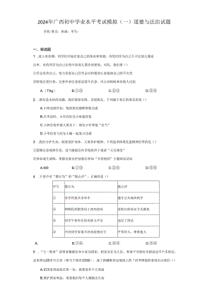 2024年广西初中学业水平考试模拟（一）道德与法治试题（附答案解析）.docx