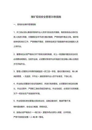 煤矿现场安全管理30条措施.docx