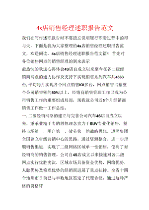 4s店销售经理述职报告范文.docx