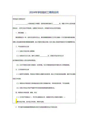 2024年学校临时工聘用合同.docx