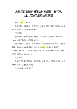 急救用药盐酸多巴胺注射液规格、作用机制、用法用量及注意事项.docx