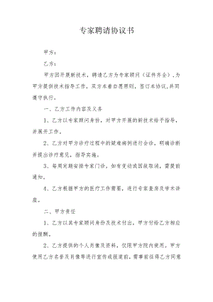 专家聘请协议书.docx