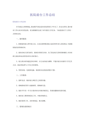医院前台工作总结.docx