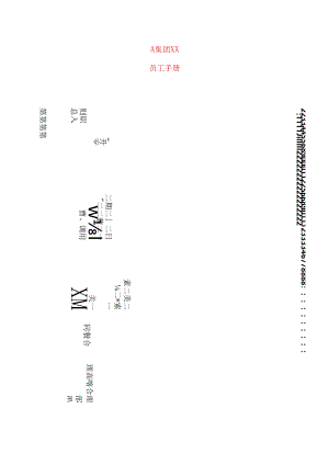 X企业员工管理手册范本.docx