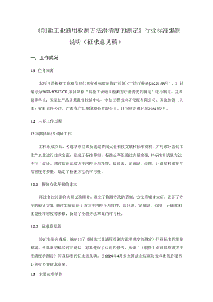 《制盐工业通用检测方法 澄清度的测定》行业标准编制说明.docx