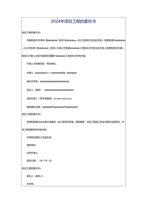 2024年项目工程的委托书.docx