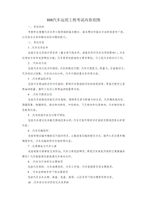 长安大学2024年硕士研究生招生考试说明 808-《汽车运用工程》.docx