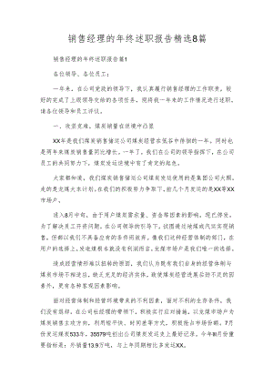 销售经理的年终述职报告精选8篇.docx