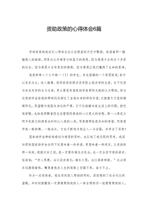 资助政策的心得体会6篇.docx