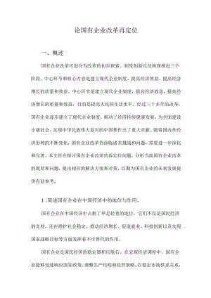 论国有企业改革再定位.docx