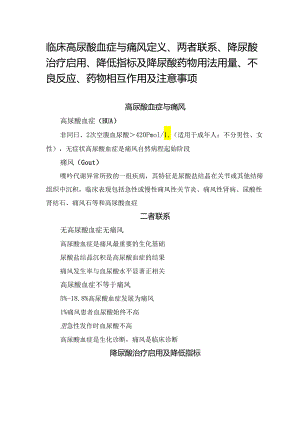 临床高尿酸血症与痛风定义、两者联系、降尿酸治疗启用、降低指标及降尿酸药物用法用量、不良反应、药物相互作用及注意事项.docx