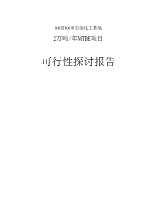 2万吨年MTBE项目可行性研究报告.docx
