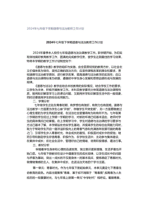 2024年七年级下学期道德与法治教师工作计划.docx