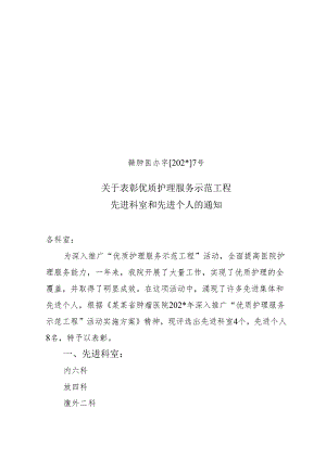 优质护理服务示范工程先进科室和先进个人.docx