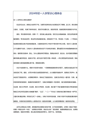 2024年初一入学军训心得体会.docx
