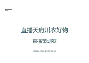 天府川农直播带货方案.docx