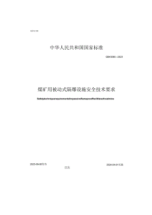 GB43066-2023煤矿用被动式隔爆设施安全技术要求-word版.docx
