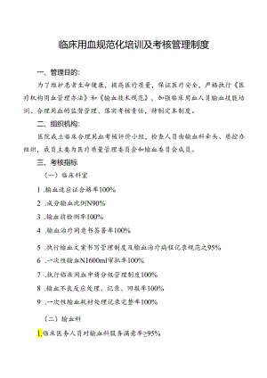 临床用血规范化培训及考核管理制度.docx