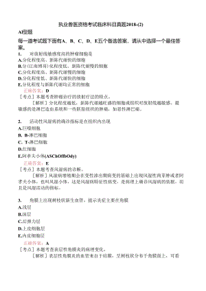 执业兽医资格考试临床科目真题2018-.docx