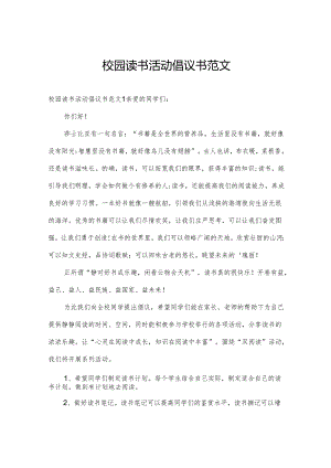 校园读书活动倡议书范文.docx