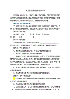 多方加盟合作合同协议书.docx