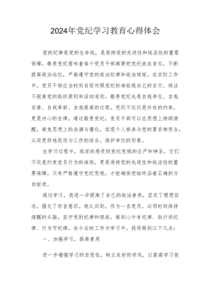 开展2024年《党纪学习培训教育》个人心得体会 （4份）_78.docx