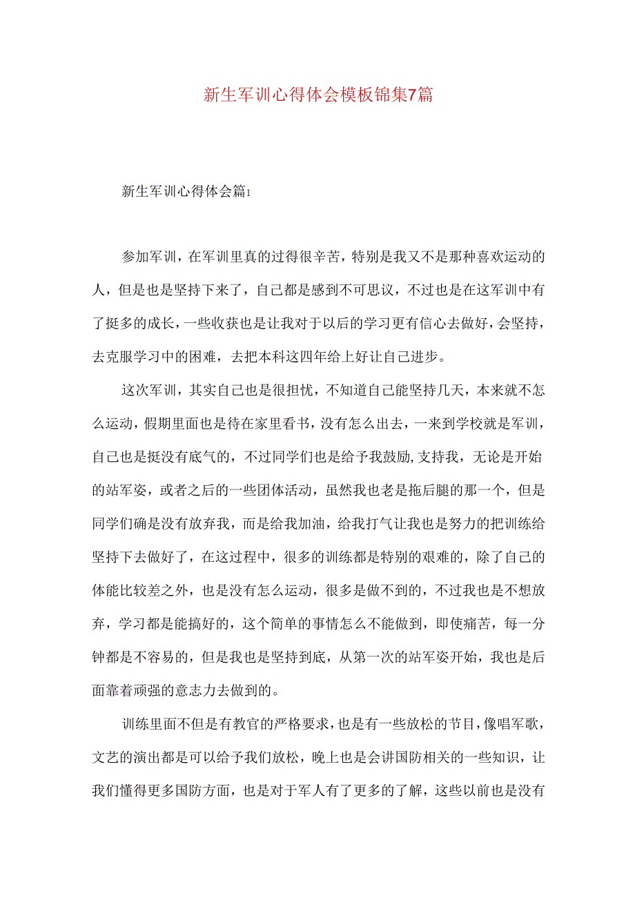 新生军训心得体会模板锦集7篇(一).docx_第1页