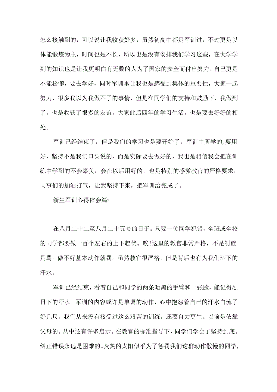 新生军训心得体会模板锦集7篇(一).docx_第2页