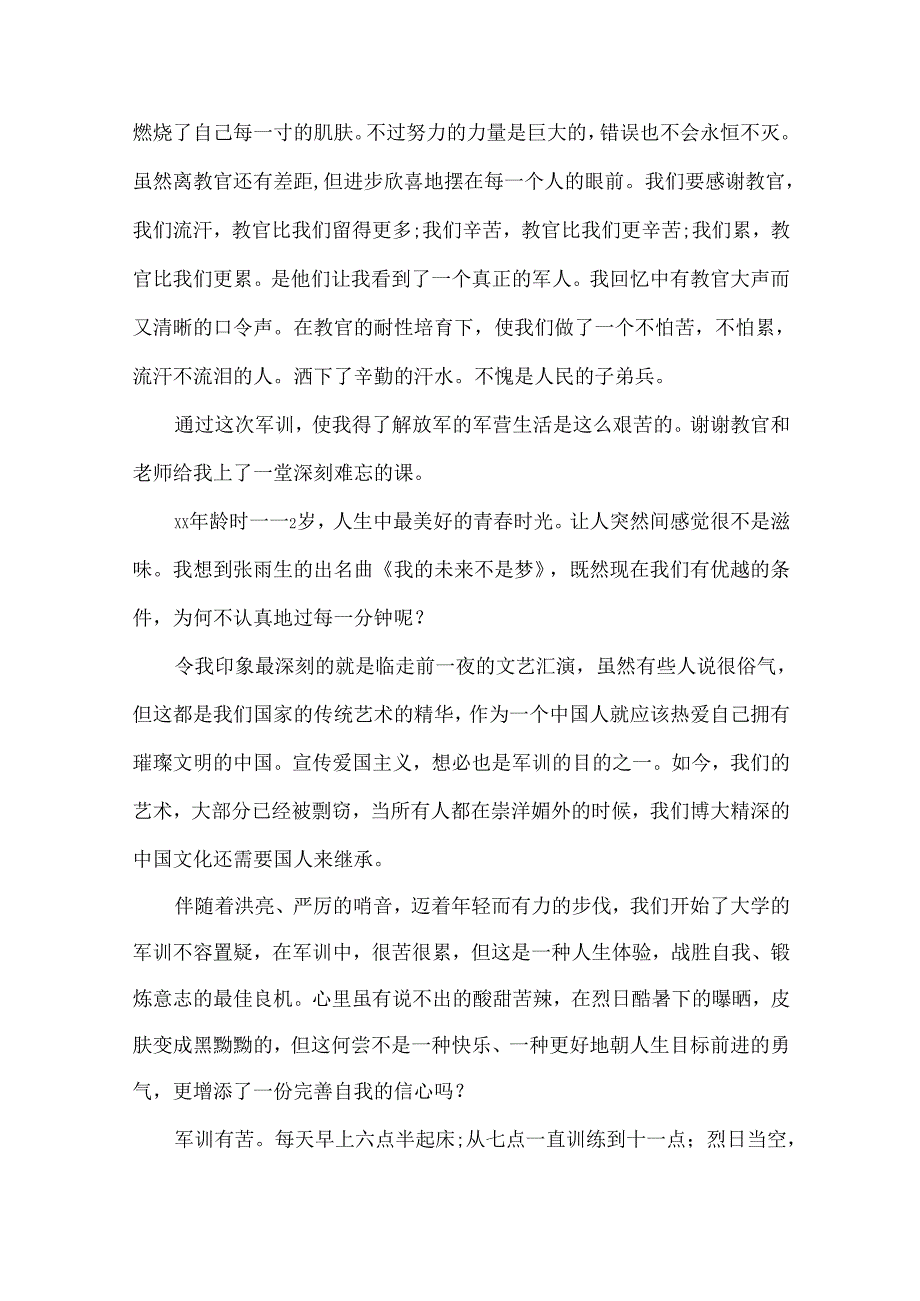 新生军训心得体会模板锦集7篇(一).docx_第3页