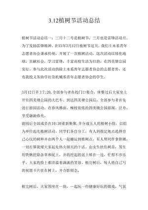 3.12植树节活动总结.docx