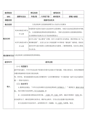 8年级下册道德与法治部编版教案《国家司法机关》.docx