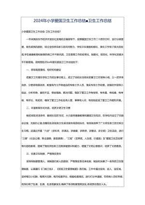 2024年小学爱国卫生工作总结-卫生工作总结.docx