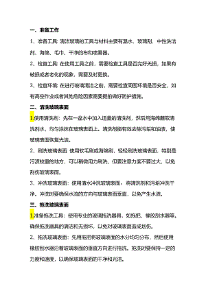 保洁清洁玻璃的正确流程方法.docx