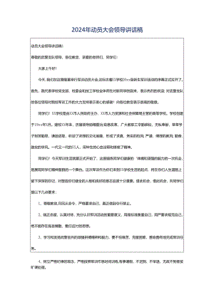 2024年动员大会领导讲话稿.docx