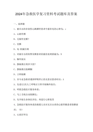 2024年急救医学复习资料考试题库及答案.docx