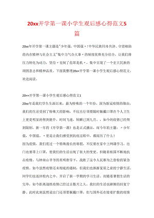 20xx开学第一课小学生观后感心得范文5篇.docx