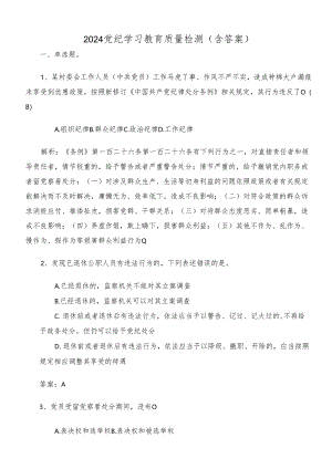 2024党纪学习教育质量检测（含答案）.docx