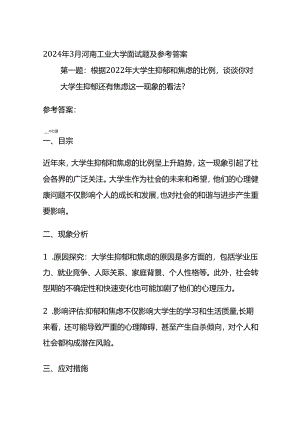 2024年3月河南工业大学面试题及参考答案.docx
