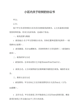 小区内关于砍树的协议书.docx