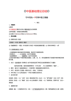中医基础理论总结.docx