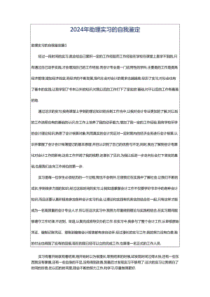 2024年助理实习的自我鉴定.docx