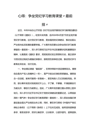 心得：争坐党纪学习教育课堂“最前排”.docx