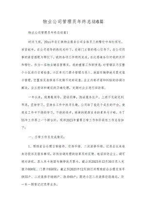 物业公司管理员年终总结6篇.docx
